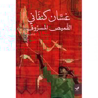 القميص المسروق غسان كنفاني