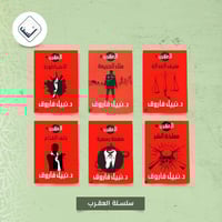 سلسلة العقرب ( 6 أجزاء )