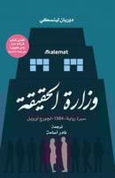 وزارة الحقيقة - سيرة رواية 1984 لجورج أوريل