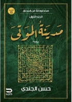 مدينة الموتى- مخطوطة ابن اسحاق الجزء الاول