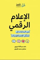 الإعلام الرقمي - من البدايات إلى تشكل الإمبراطوريا...