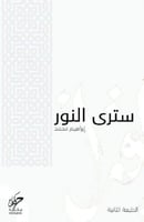 سترى النور