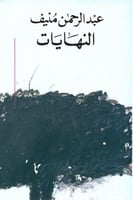 النهايات