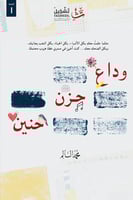 وداع حزن حنين