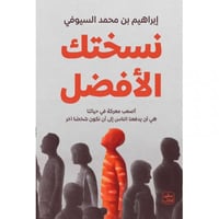 نسختك الأفضل - أصعب معركة في حياتنا هي أن يدفعنا ا...