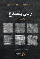 رأسي يتصدع - سيكولوجية الملل