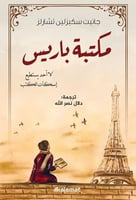 مكتبة باريس - لا أحد يستطيع إسكات الكتب