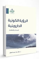 الرؤية الكونية الدارونية - المحددات والانعكاسات