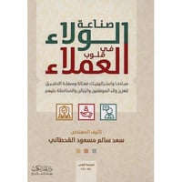 صناعة الولاء في قلوب العملاء