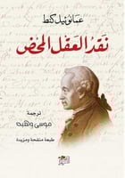 نقد العقل المحض