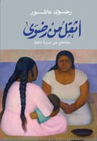 أثقل من رضوى - مقاطع من سيرة ذاتية