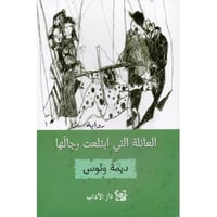 العائلة التي ابتلعت رجالها