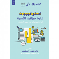 استراتيجيات إدارة ميزانية الأسرة