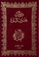 ديوان مجنون ليلى