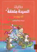 حكايات السيدة ملعقة