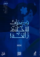 وصحوت للأحلام رائحة