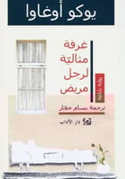 غرفة مثالية لرجل مريض