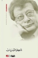 ذاكرة للنسيان