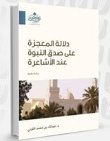 دلالة المعجزة