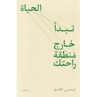 تبدأ الحياة خارج منطقة راحتك