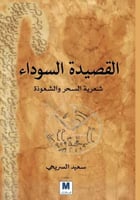 القصيدة السوداء