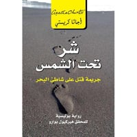 شر تحت الشمس -جريمة قتل على شاطىء البحر