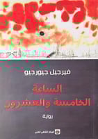 الساعة الخامسة والعشرون - المركز الثقافي