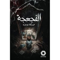 الفجعجة - قصص أخرى