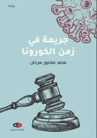 جريمة في زمن الكورونا