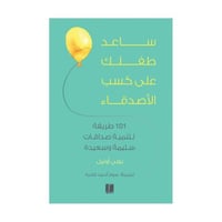 ساعد طفلك على كسب الأصدقاء