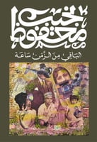 الباقي من الزمن ساعة