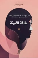 طاقة الأنوثة