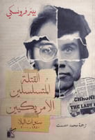 القتلة المتسلسلين الأمريكيين