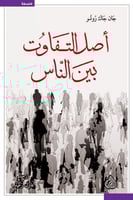 أصل التفاوت بين الناس