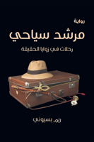 مرشد سياحي - رحلات في زوايا الحقيقة
