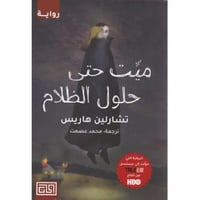 ميت حتى حلول الظلام