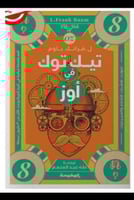 تیك توك فى أوز -سلسلة أوز ج 8