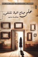على جناح الحياة نلتقي