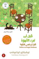 قبل أن تبرد القهوة 5 - قبل أن ننسى الطيبة