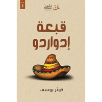 قبعة إدواردو