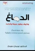 الدماغ وكيف يطور بنيته وأداءه