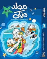 مجلد ميكي 137