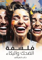 فلسفة الضحك والبكاء