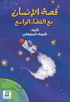 قصة الإنسان مع الفضاء الواسع