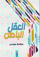 العقل الباطن