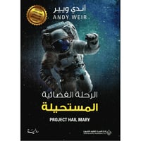 الرحلة الفضائية المستحيلة