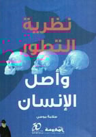 نظرية التطور وأصل الإنسان