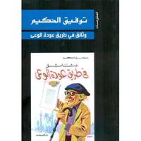 وثائق في طريق عودة الوعي