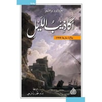 أكاذيب الليل