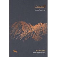 الصمت في عصر الصخب